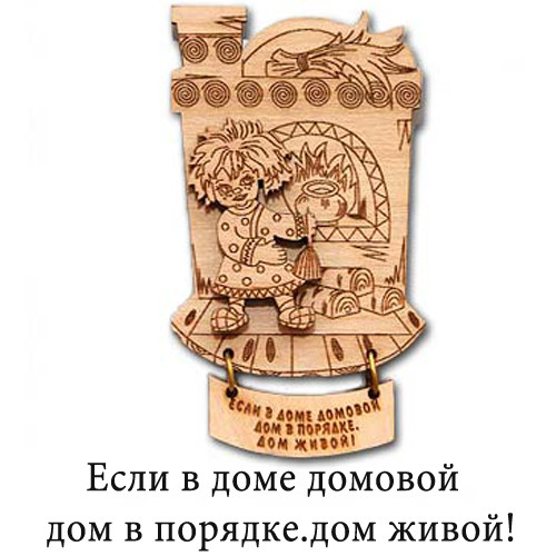 Магніт "Якщо в будинку домовик - будинок у порядку, будинок живий!"
