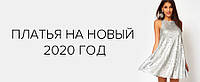 ПЛАТТЯ НА НОВИЙ РІК 2020: АКТУАЛЬНІ МОДЕЛІ