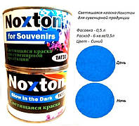 Люминесцентная краска Noxton для сувениров. Фасовка 0,5 л. Цвет Синий.