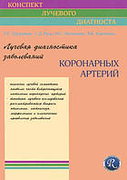 Труфанов Р. Е. Променева діагностика захворювань коронарних артерій