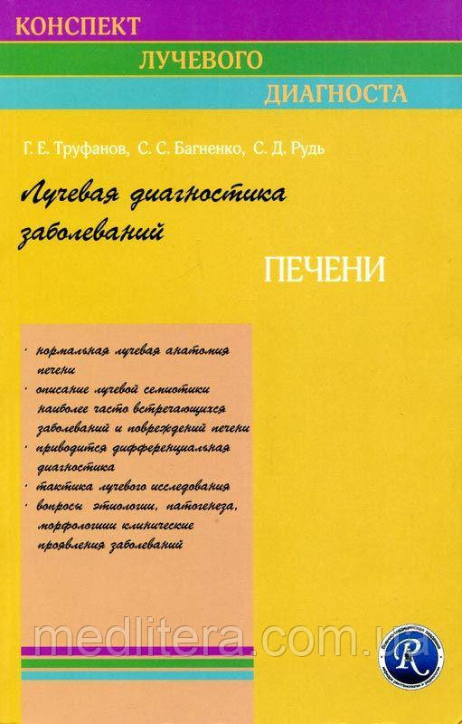 Труфанов Г.Е. Лучевая диагностика заболеваний печени