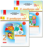 Я досліджую світ. 2 клас. Робочий зошит до підруч. І. Грущинської, З. Хитрої. КОМПЛЕКТ у 2 част.