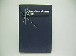 Звільнення духу (б/у).