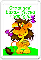 Магніт: Оправдані Богом дійсно праведні! 7х 4,5см №109