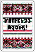 Магніт: Молись за Україну! 7х 4,5см №113