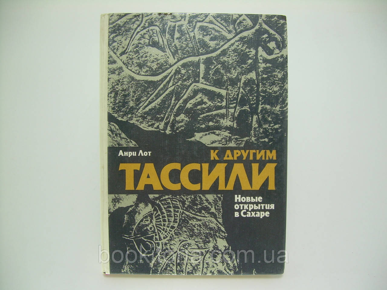 Лот А. До інших Тассілі. Нові відкриття в Цукорі (б/у).
