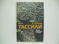 Лот А. К другим Тассили. Новые открытия в Сахаре (б/у).