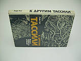 Лот А. До інших Тассілі. Нові відкриття в Цукорі (б/у)., фото 2