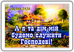 Магніт: А я та мій дім будемо служити Господеві! 7х4,5см №118