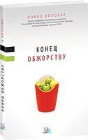 Кінець обжерливості Девід Кесслер