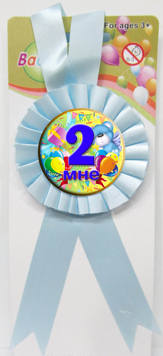 Медаль юбилейная детская " Мне 2 " для мальчиков рос