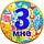 Медаль юбилейная детская " Мне 3 " для мальчиков рос, фото 3