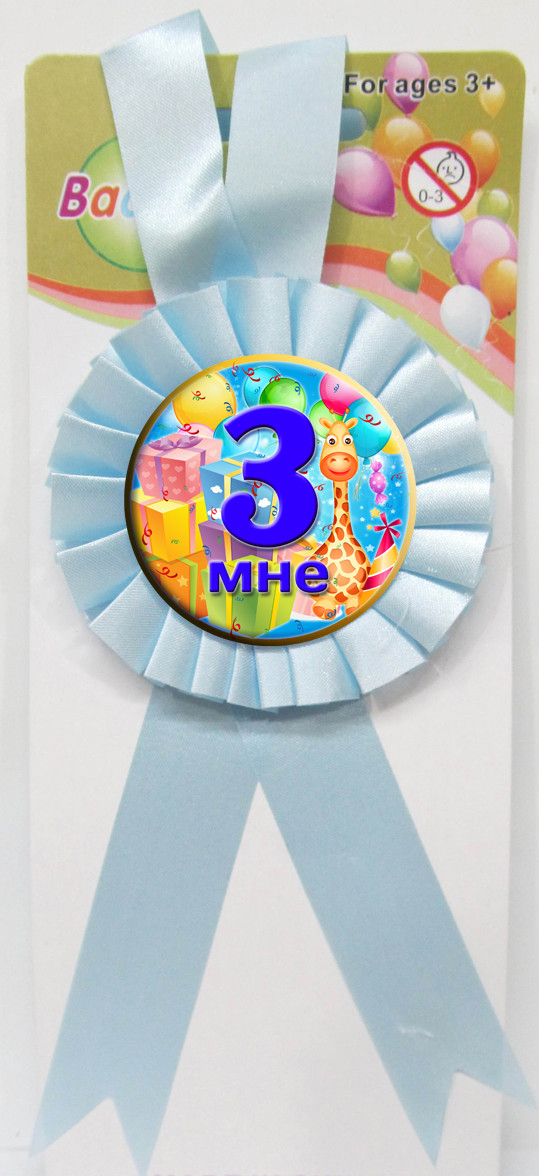Медаль юбилейная детская " Мне 3 " для мальчиков рос
