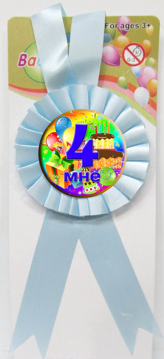 Медаль ювілейна дитяча "Мне 4" для хлопчиків рос