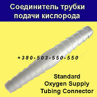 З'єднувач трубки подачі кисню - Standard Oxygen Supply Tubing Connector