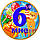 Медаль ювілейна дитяча "Мне 6" для хлопчиків рос, фото 3
