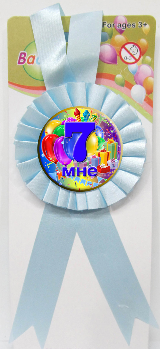 Медаль ювілейна дитяча "Мне 7" для хлопчиків рос
