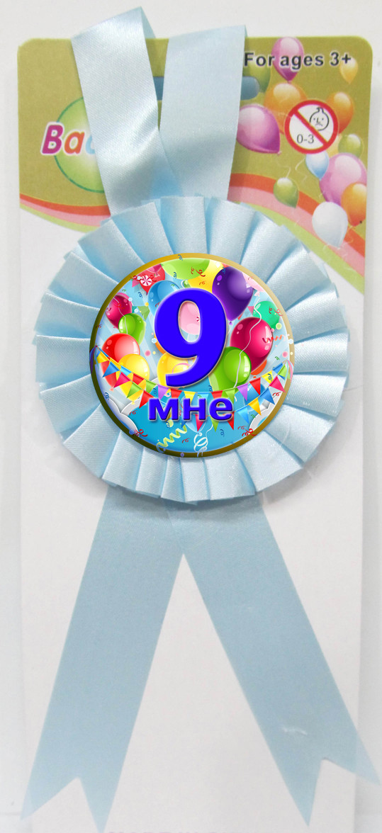 Медаль ювілейна дитяча " Мені 9" для хлопчиків