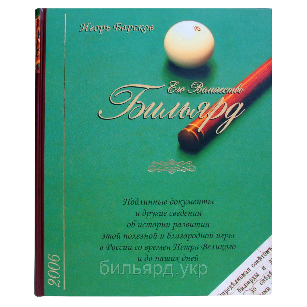 Книга Його Величність Білярд. Барсков И.А., фото 1