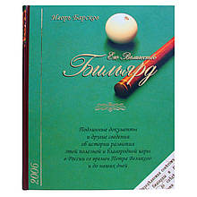 Книга Його Величність Білярд. Барсков И.А.