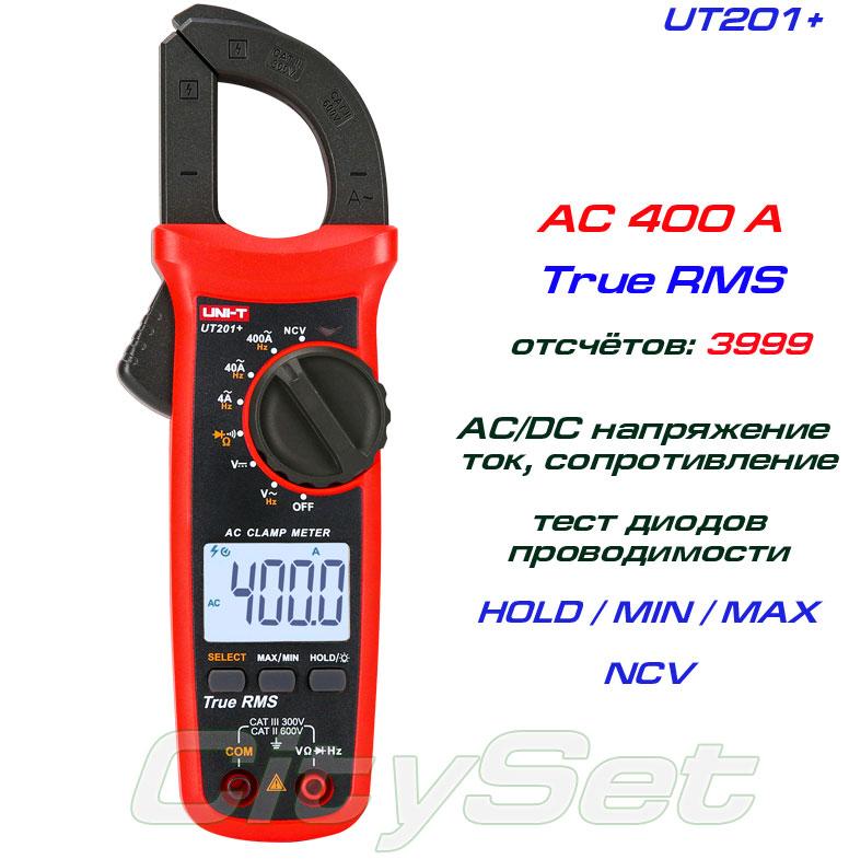 UT201+, токові кліщі TrueRMS, AC 400A