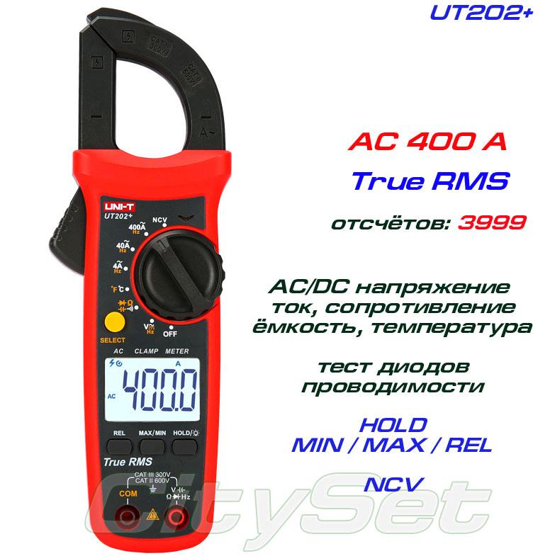 UT202+, токові кліщі TrueRMS, AC 400A