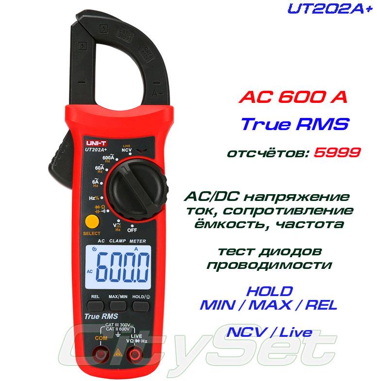 UT202A+, токові кліщі TrueRMS, AC 600A
