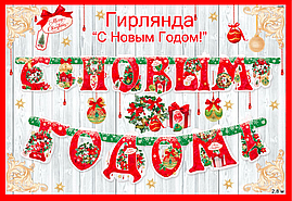 Гірлянда Велика 2.8 метра "З новим роком" (Укр) (Червоно-зелений) 240х185мм