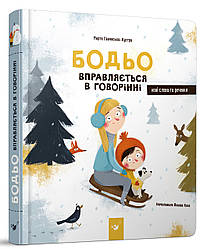 Бодьо вправляється в говорінні. Автор Марта Галевська-Кустра