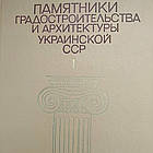 Пам'ятки містобудування і архітектури Української рср