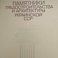 Памятники градостроительства и архитектуры Украинской сср