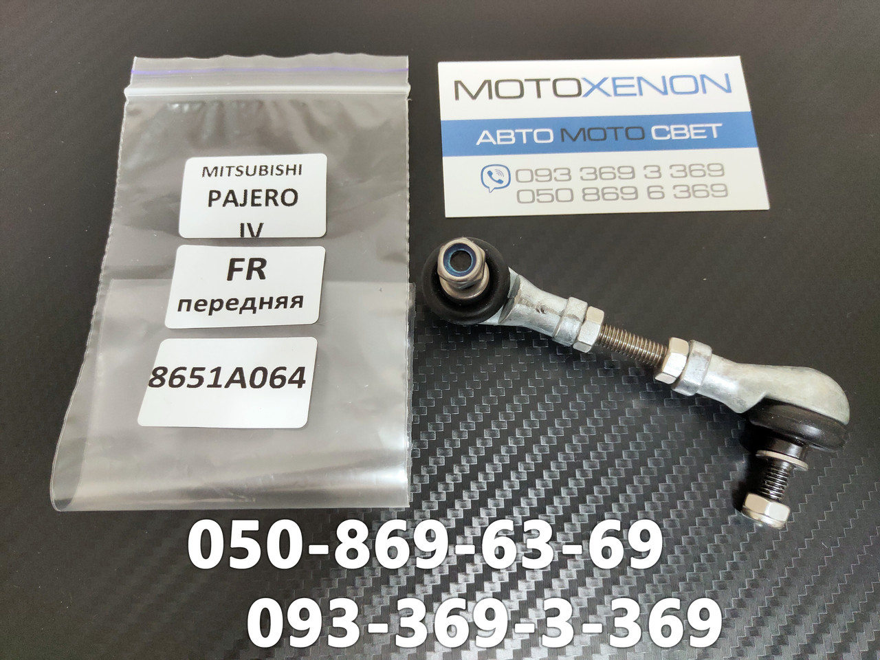 Передня тяга на датчик положення кузова Mitsubishi Pajero Wagon 8651A064 тяжка коректора фар AFS
