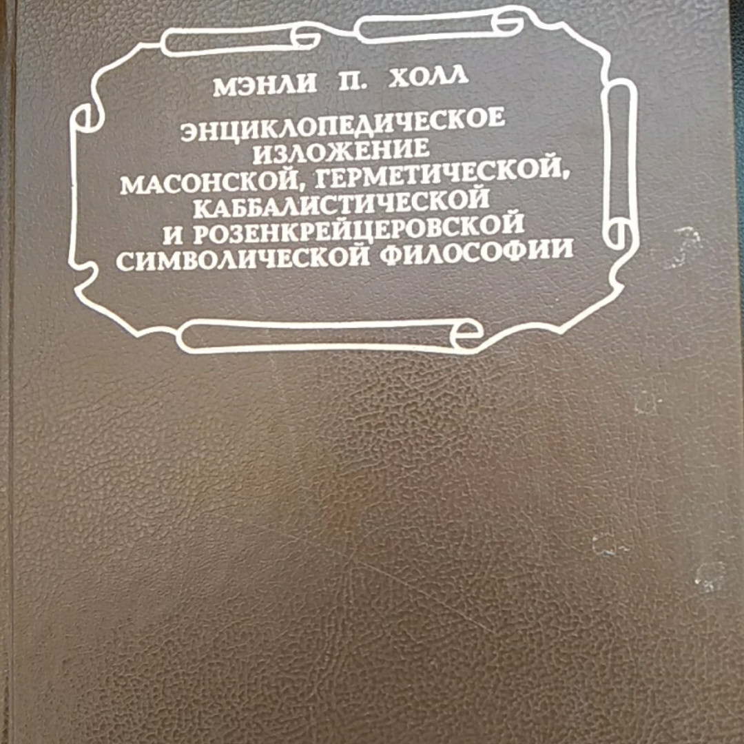 Енциклопедичне виклад масонської,герметичною,кабалістичної і розенкрейцеровской символічної філ