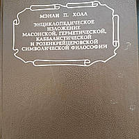 Менли Холл Энциклопедическое изложение масонской,герметической,каббалистической и розенкрейцеровской символиче