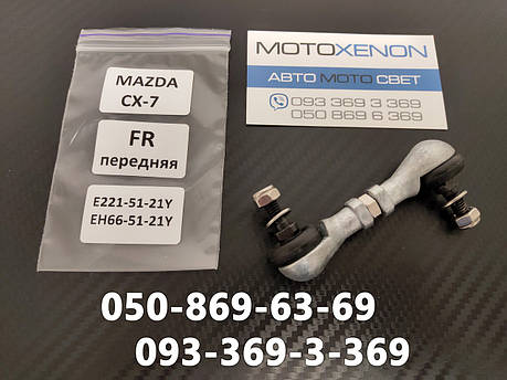 Тяга датчика положення кузова Mazda CX-7 (2006-2009) E2215121Y, E2215121YA передня тяжка коректора світла фар AFS, фото 1