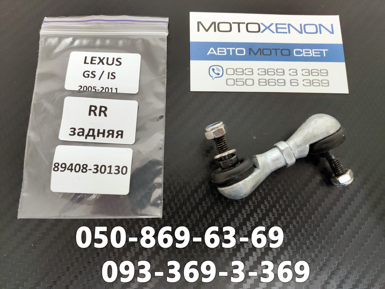 Тяга датчика коректора фар Lexus GS300, GS350, GS430, GS460 (2005-2011) 8940830130, 89408-30130 задня тяжка положення кузова