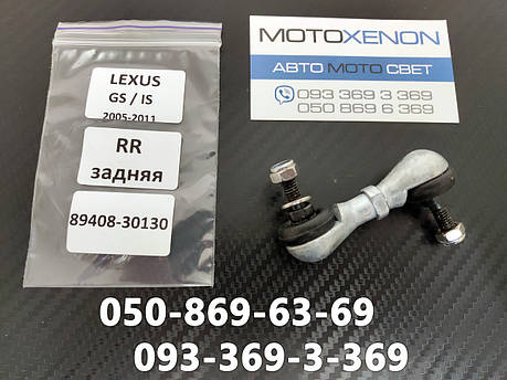 Тяга датчика коректора фар Lexus GS300, GS350, GS430, GS460 (2005-2011) 8940830130, 89408-30130 задня тяжка положення кузова, фото 1
