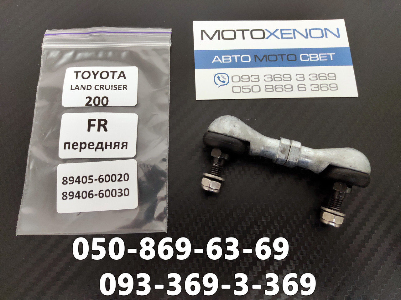 Тяга датчика висоти підвіски Toyota Land Cruiser J200, 8940560020 передня права тяжка положення кузова