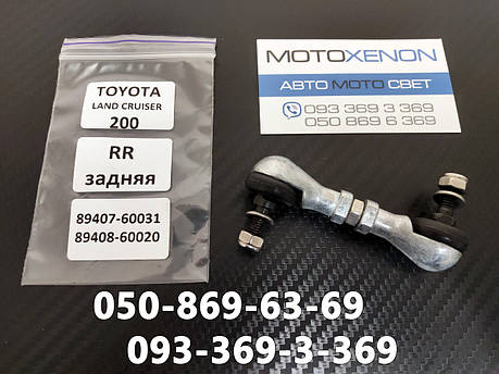 Тяга датчика висоти підвіски Toyota Land Cruiser J200, 8940760030, 8940760031 задня права тяжка рівня кузова, фото 1