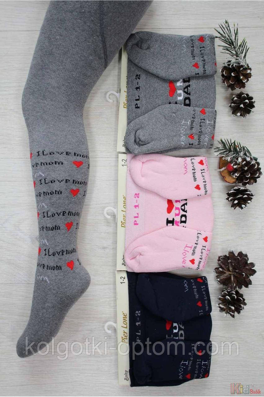 ОПТОМ Колготки махрові з принтом "I love mum and dad" для дівчинки (52-62 / 0-3 міс.)  Pier Lone 8681788327347