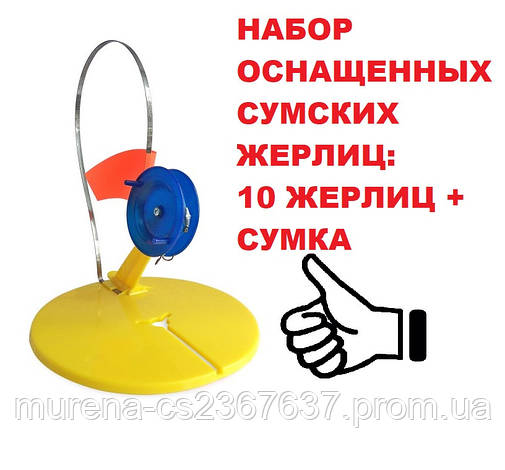 Набір жерлиц Суми оснащених 10шт.+ сумка Набір Жерлиц сумських в зборі, фото 2