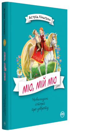 Книги для дітей молодшого шкільного віку. Міо, мій Міо. Астрід Ліндгрен