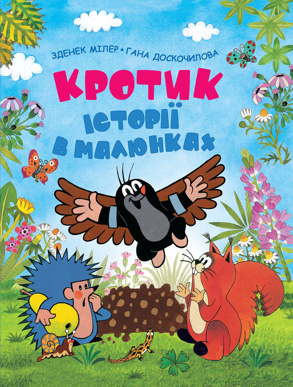 Книги для дітей дошкільного віку. Кротик. Історії в малюнках. З.Мілер, Г. Доскочилова