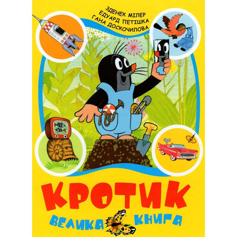 Книги для дітей дошкільного віку. Кротик. Велика Книга. З. Міллер, Тобто Петішка., Ганна Доскочилова
