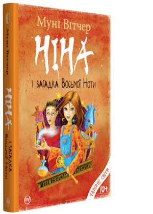 Книги для дітей молодшого шкільного віку. Ніна і загадка Восьмої Ноти. Муні Вітчер