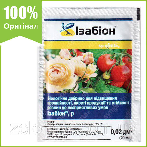 Добриво для овочів "Ізабіон" 20 мл від Syngenta (оригінал)