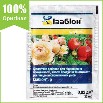 Добриво для овочів "Ізабіон" 20 мл від Syngenta (оригінал)