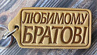 Брелок зі шкіри Любимому Братові. Подарунок брату, сувенир для брата.