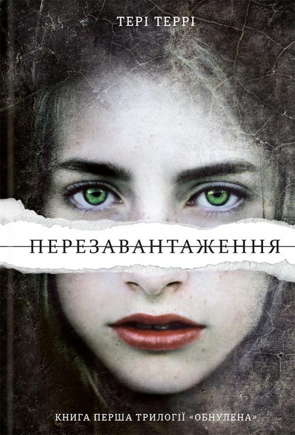 Перезавантаження. Террі Тері