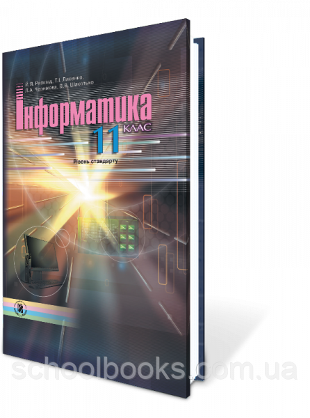 Інформатика, 11 клас. Рівень стандарту. Ривкінд І. Я., Лисенко Т.І.